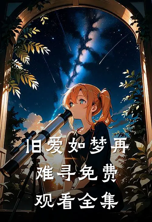 旧爱如梦再难寻免费观看全集