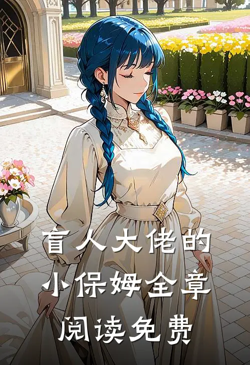 盲人大佬的小保姆全章阅读免费