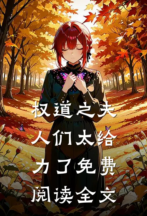 权道之夫人们太给力了免费阅读全文
