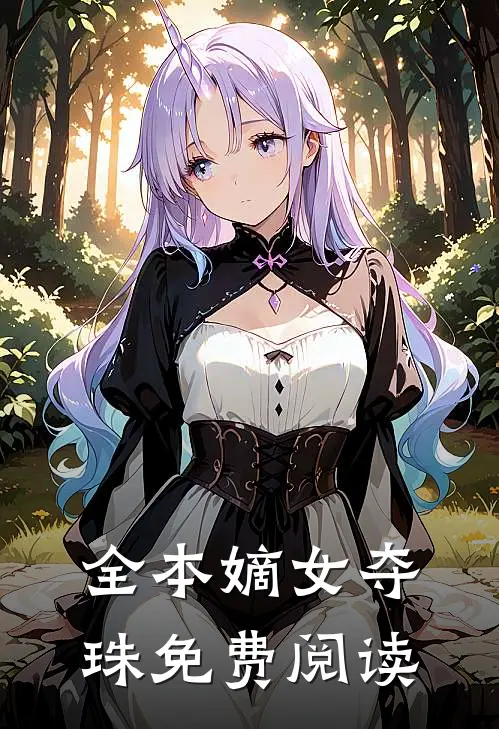 全本嫡女夺珠免费阅读