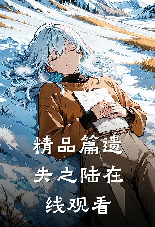 精品篇遗失之陆在线观看