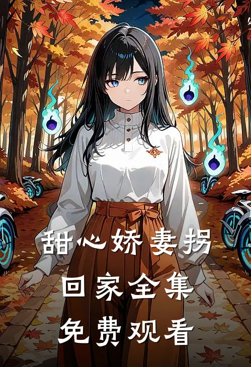甜心娇妻拐回家全集免费观看
