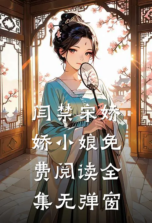 闫禁宋娇娇小娘免费阅读全集无弹窗