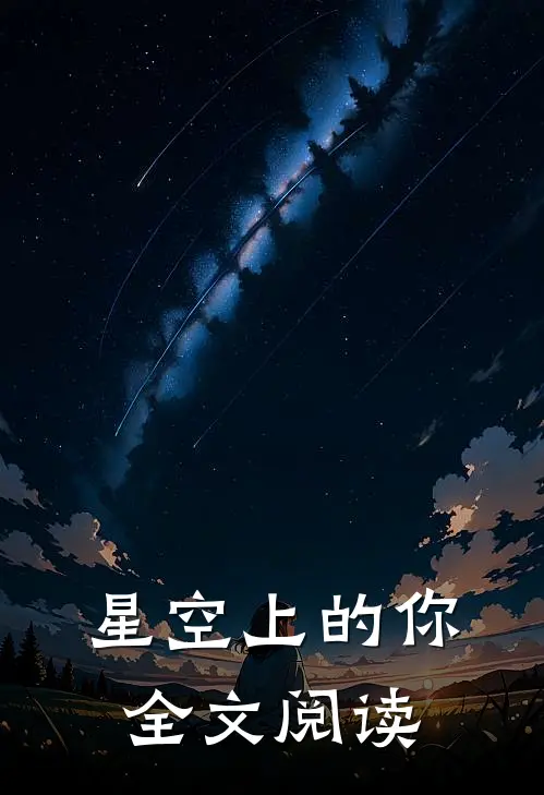 星空上的你全文阅读