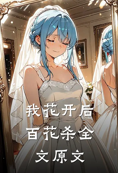 我花开后百花杀全文原文