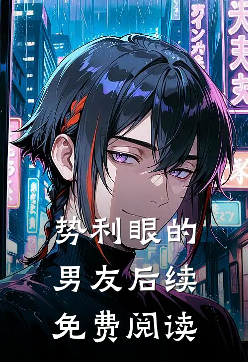 势利眼的男友后续免费阅读