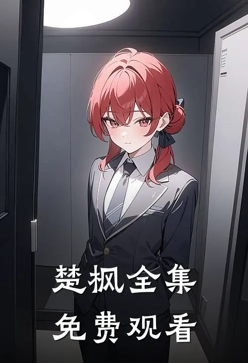 楚枫全集免费观看