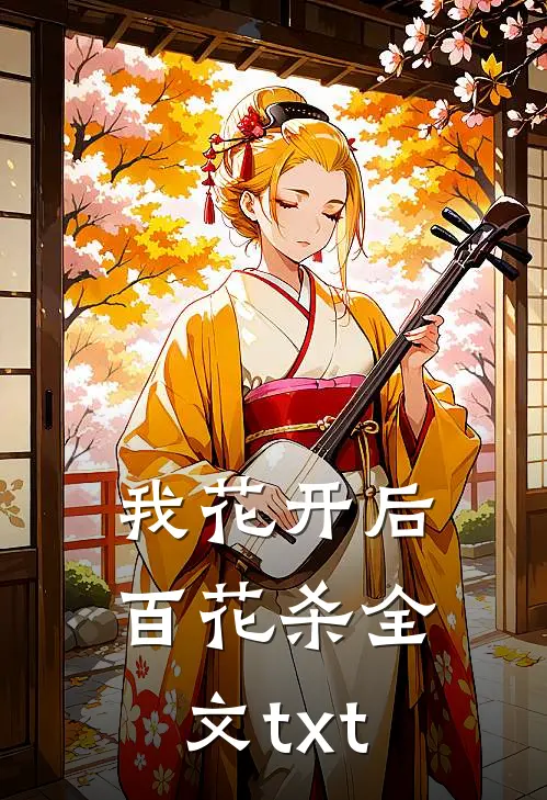 我花开后百花杀全文txt