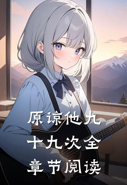 原谅他九十九次全章节阅读