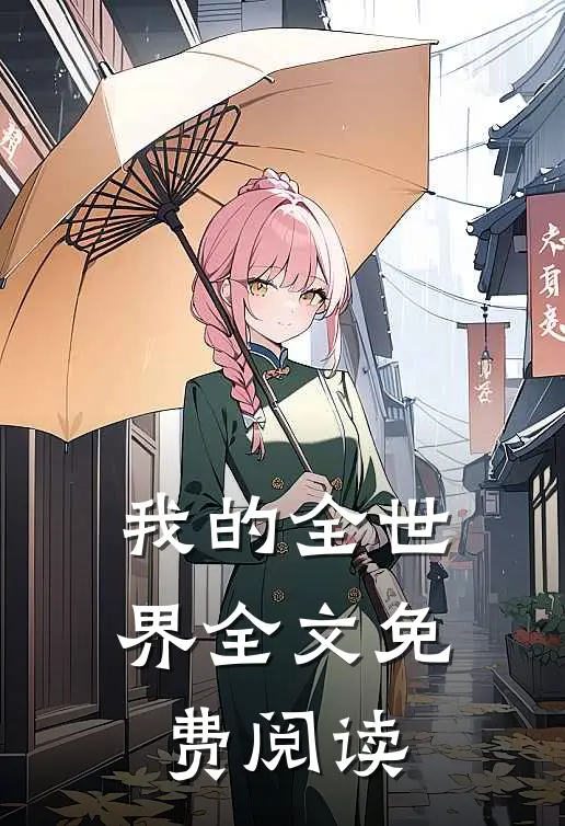 我的全世界全文免费阅读