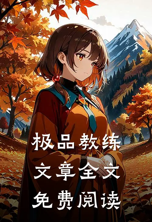 极品教练文章全文免费阅读