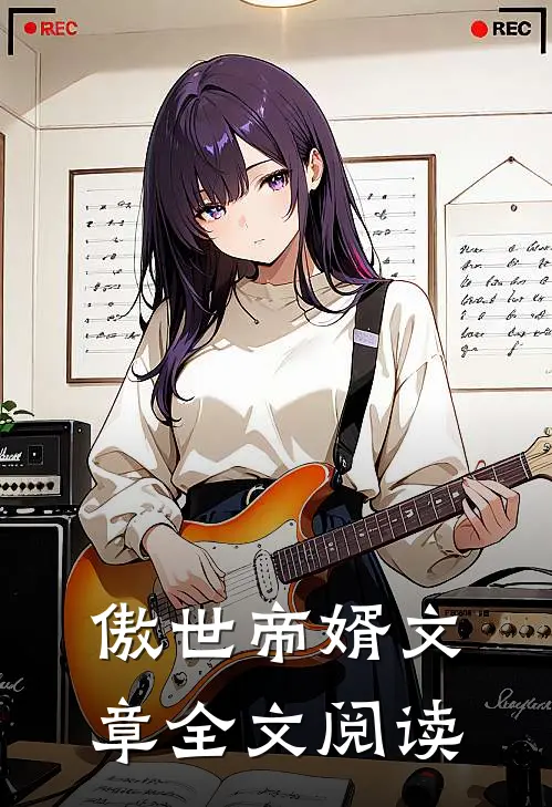 傲世帝婿文章全文阅读
