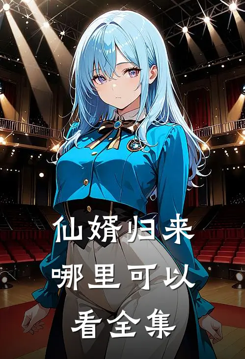 仙婿归来哪里可以看全集