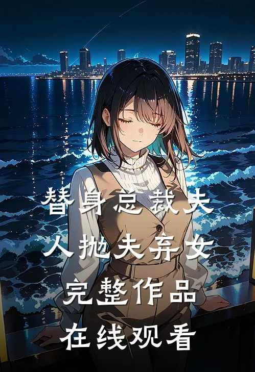 替身总裁夫人抛夫弃女完整作品在线观看