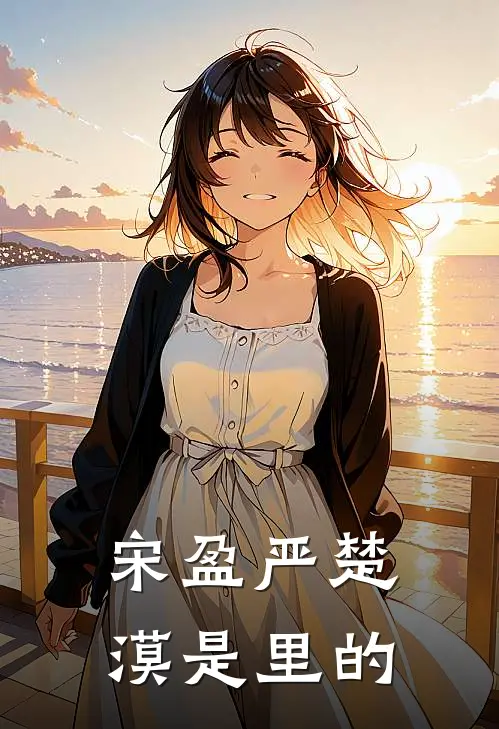 宋盈严楚漠是里的