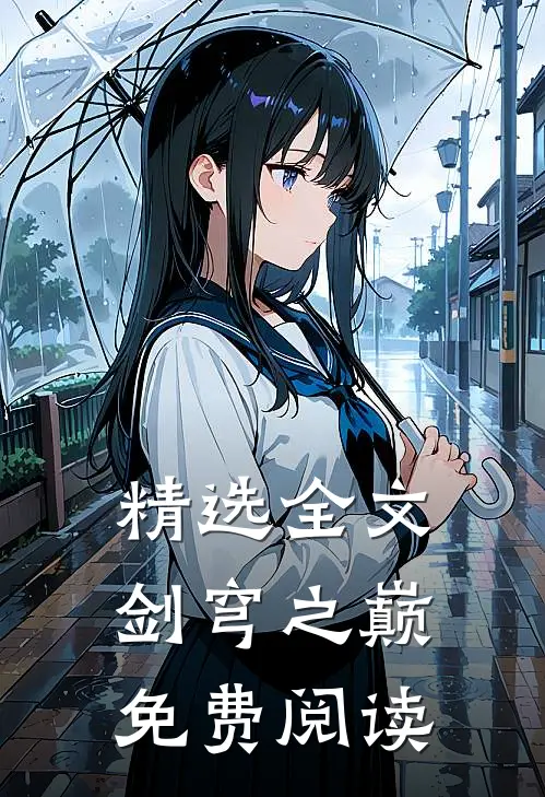 精选全文剑穹之巅免费阅读