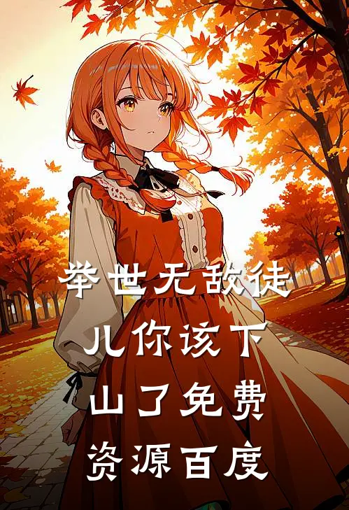 举世无敌徒儿你该下山了免费资源百度