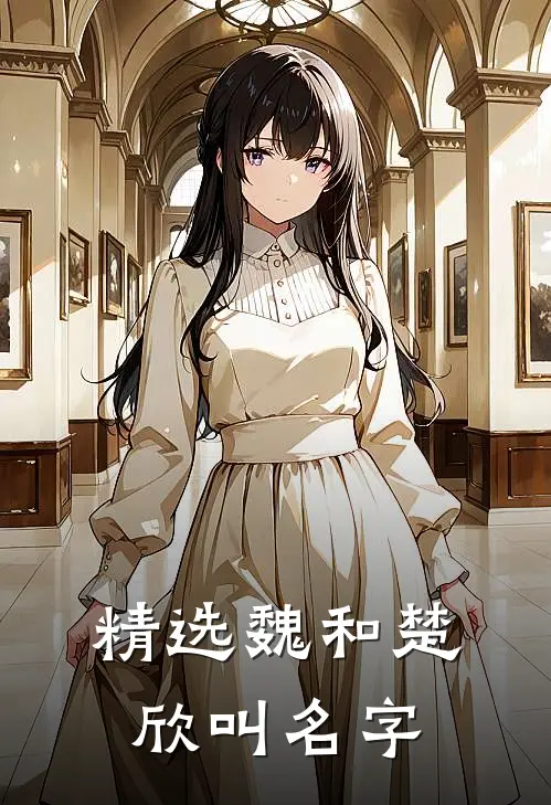 精选魏和楚欣叫名字