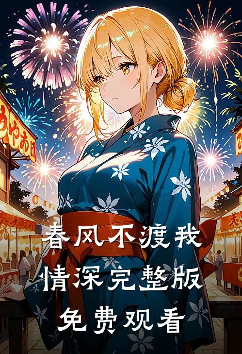 春风不渡我情深完整版免费观看