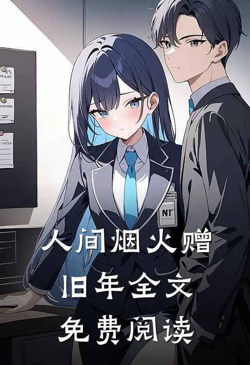人间烟火赠旧年全文免费阅读