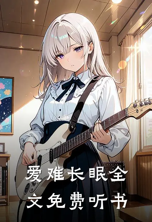 爱难长眠全文免费听书