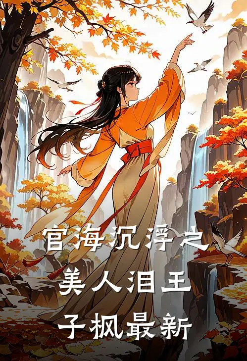 官海沉浮之美人泪 王子枫 最新