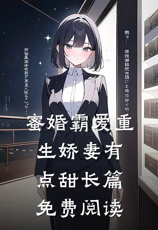 蜜婚霸爱重生娇妻有点甜长篇免费阅读