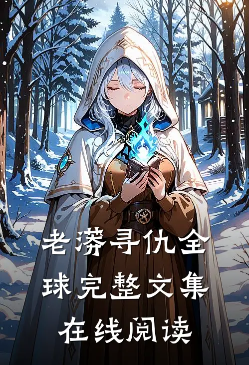 老蟒寻仇全球完整文集在线阅读