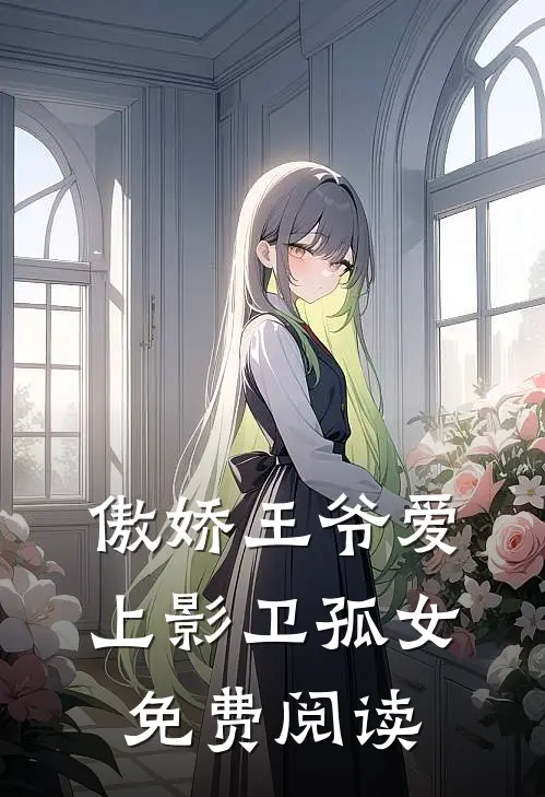 傲娇王爷爱上影卫孤女免费阅读