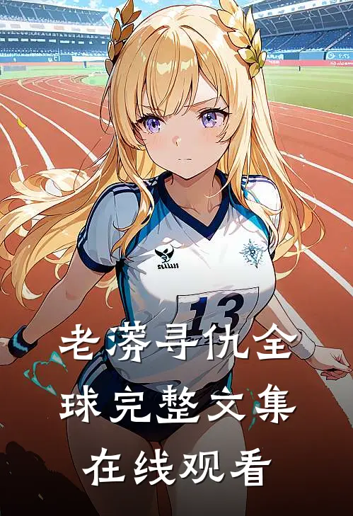 老蟒寻仇全球完整文集在线观看