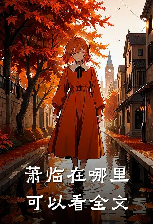 萧临在哪里可以看全文