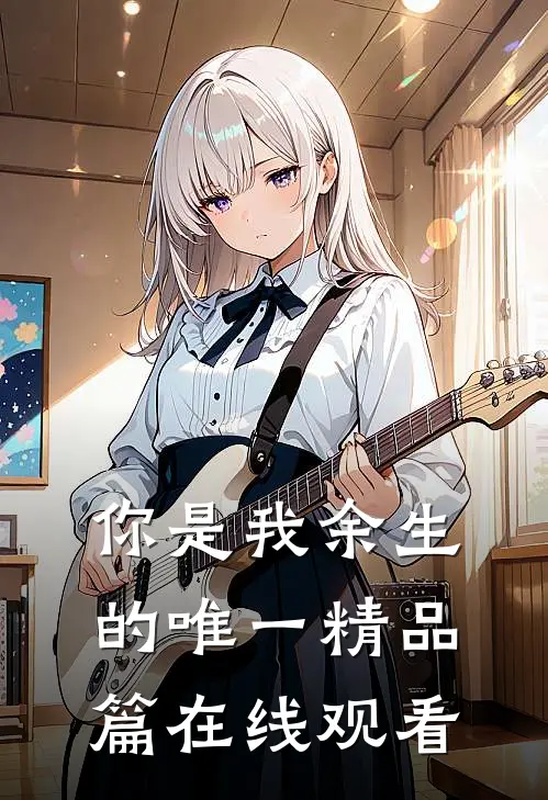你是我余生的唯一精品篇在线观看