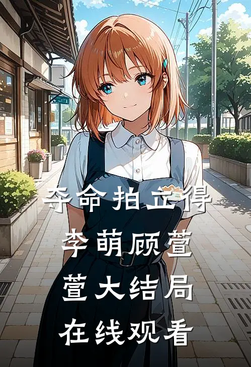 夺命拍立得李萌顾萱萱大结局在线观看
