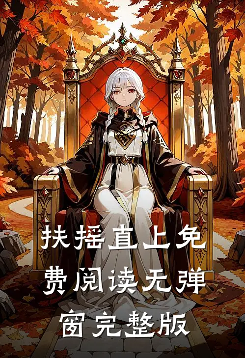 扶摇直上免费阅读无弹窗完整版