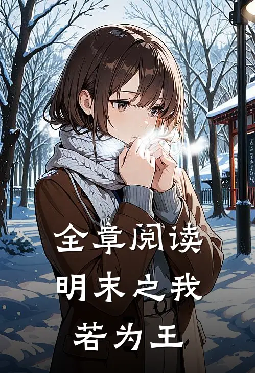 全章阅读明末之我若为王