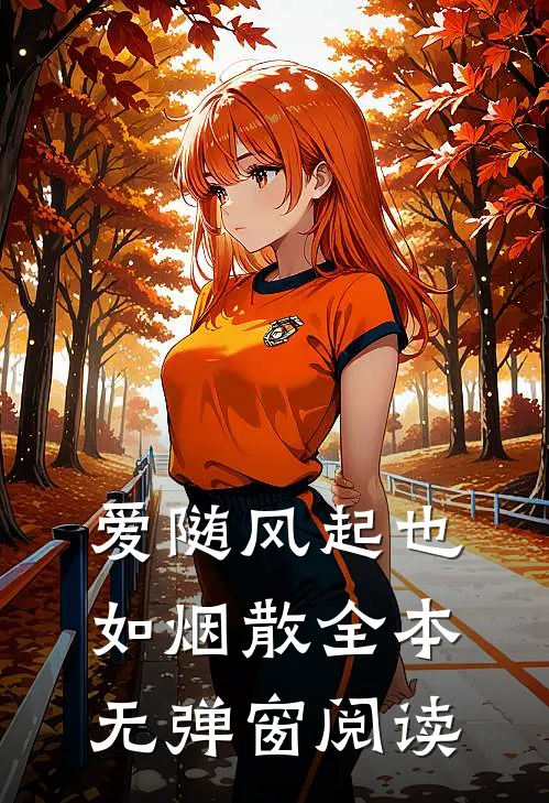 爱随风起也如烟散全本无弹窗阅读