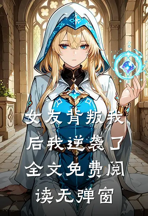 女友背叛我后我逆袭了全文免费阅读无弹窗