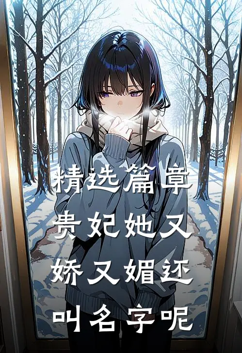 精选篇章贵妃她又娇又媚还叫名字呢