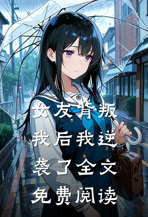 女友背叛我后我逆袭了全文免费阅读