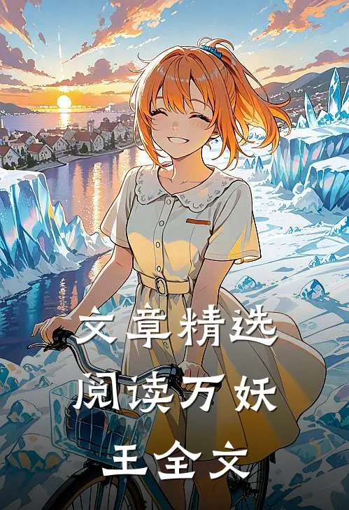 文章精选阅读万妖王全文