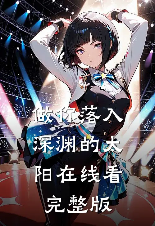 做你落入深渊的太阳在线看完整版