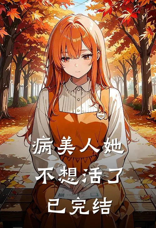 病美人她不想活了已完结
