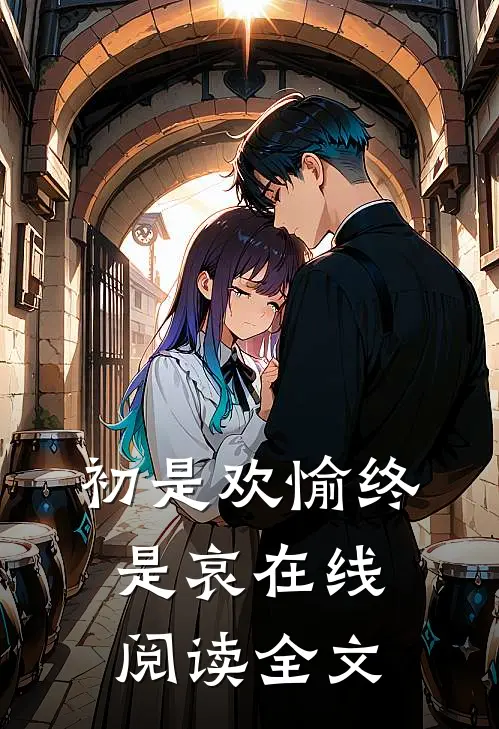 初是欢愉终是哀在线阅读全文