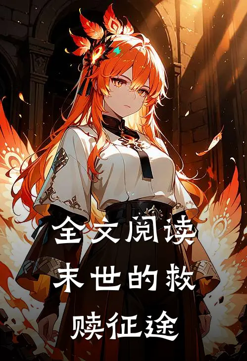 全文阅读末世的救赎征途