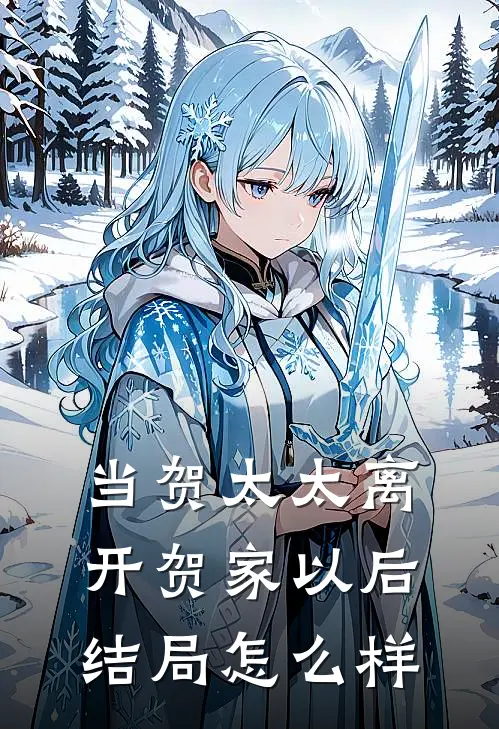 当贺太太离开贺家以后结局怎么样