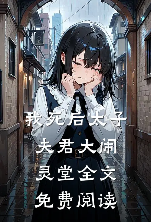 我死后太子夫君大闹灵堂全文免费阅读