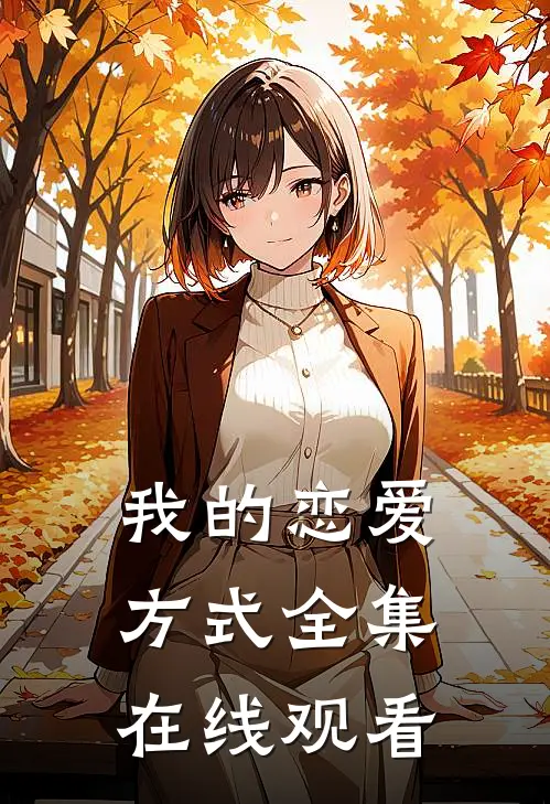 我的恋爱方式 全集在线观看