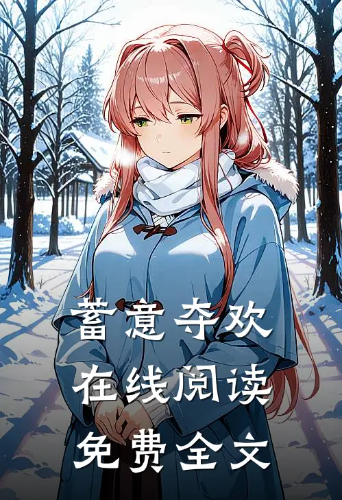 蓄意夺欢在线阅读免费全文