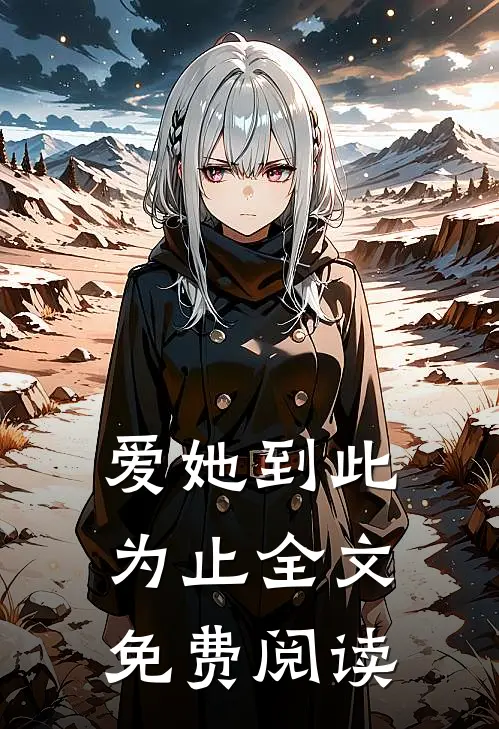 爱她到此为止全文免费阅读