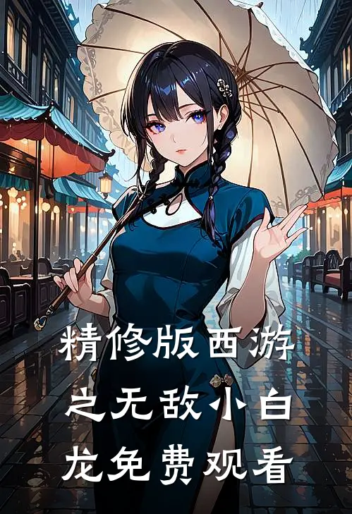 精修版西游之无敌小白龙免费观看
